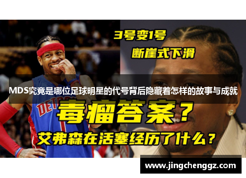 MDS究竟是哪位足球明星的代号背后隐藏着怎样的故事与成就