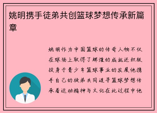 姚明携手徒弟共创篮球梦想传承新篇章