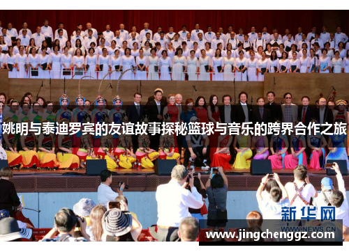 姚明与泰迪罗宾的友谊故事探秘篮球与音乐的跨界合作之旅