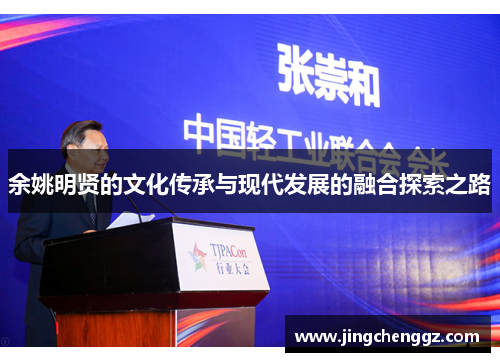 余姚明贤的文化传承与现代发展的融合探索之路