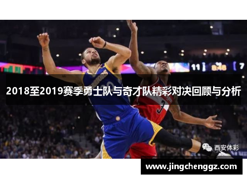 2018至2019赛季勇士队与奇才队精彩对决回顾与分析