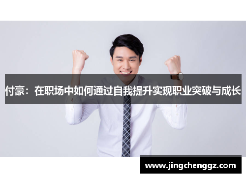付豪：在职场中如何通过自我提升实现职业突破与成长
