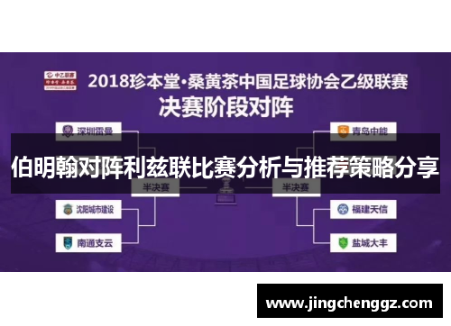 伯明翰对阵利兹联比赛分析与推荐策略分享