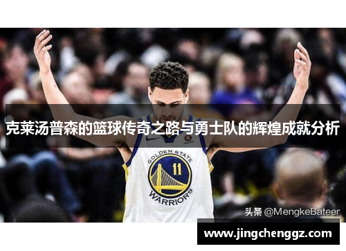 克莱汤普森的篮球传奇之路与勇士队的辉煌成就分析