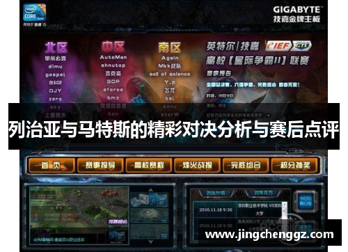 列治亚与马特斯的精彩对决分析与赛后点评
