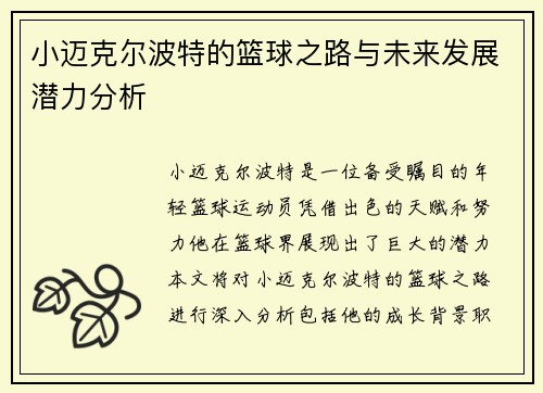 小迈克尔波特的篮球之路与未来发展潜力分析