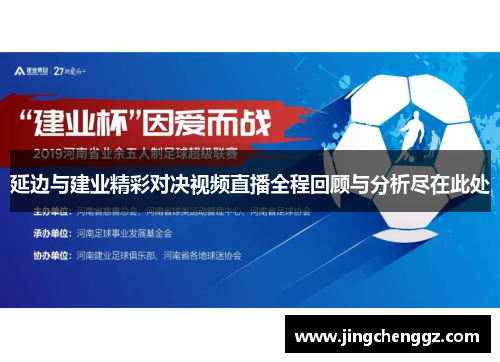延边与建业精彩对决视频直播全程回顾与分析尽在此处