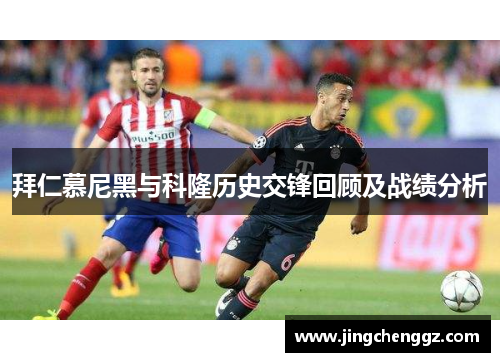 拜仁慕尼黑与科隆历史交锋回顾及战绩分析