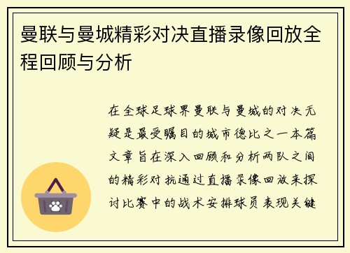 曼联与曼城精彩对决直播录像回放全程回顾与分析