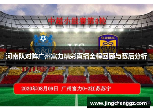 河南队对阵广州富力精彩直播全程回顾与赛后分析