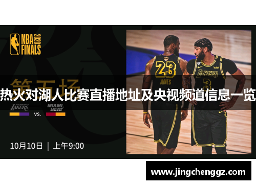 热火对湖人比赛直播地址及央视频道信息一览