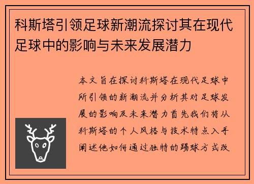 科斯塔引领足球新潮流探讨其在现代足球中的影响与未来发展潜力