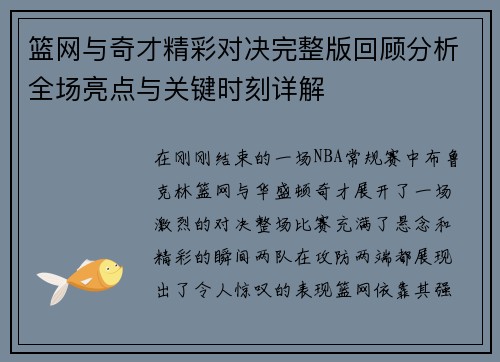 篮网与奇才精彩对决完整版回顾分析全场亮点与关键时刻详解