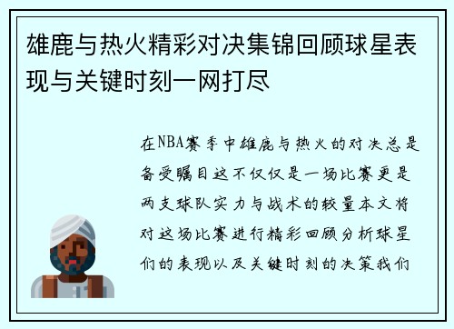 雄鹿与热火精彩对决集锦回顾球星表现与关键时刻一网打尽