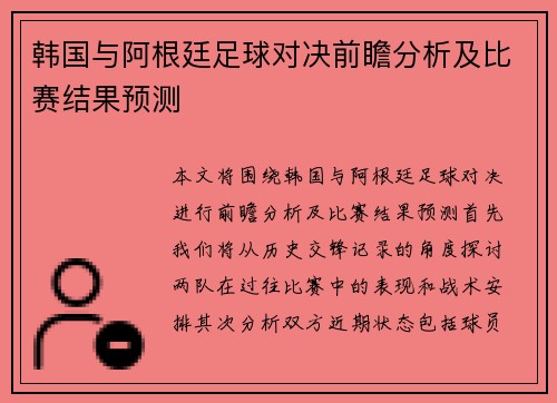 韩国与阿根廷足球对决前瞻分析及比赛结果预测