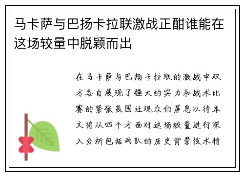 马卡萨与巴扬卡拉联激战正酣谁能在这场较量中脱颖而出
