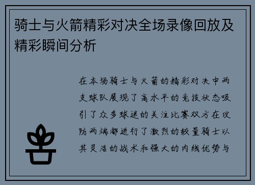骑士与火箭精彩对决全场录像回放及精彩瞬间分析