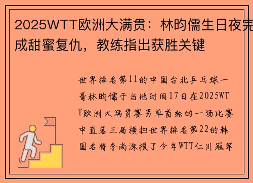 2025WTT欧洲大满贯：林昀儒生日夜完成甜蜜复仇，教练指出获胜关键