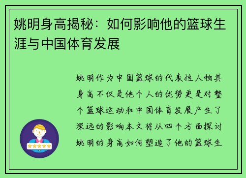 姚明身高揭秘：如何影响他的篮球生涯与中国体育发展
