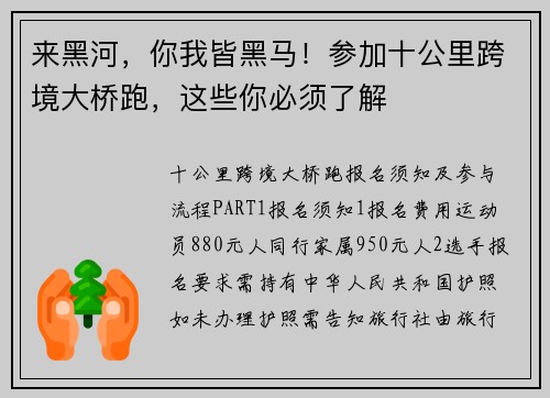 来黑河，你我皆黑马！参加十公里跨境大桥跑，这些你必须了解
