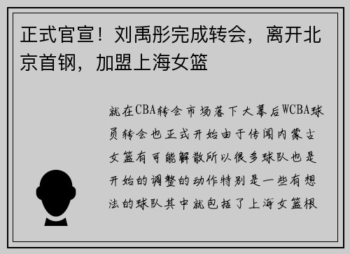 正式官宣！刘禹彤完成转会，离开北京首钢，加盟上海女篮