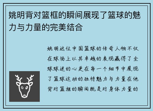 姚明背对篮框的瞬间展现了篮球的魅力与力量的完美结合