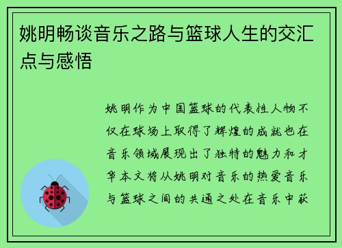 姚明畅谈音乐之路与篮球人生的交汇点与感悟