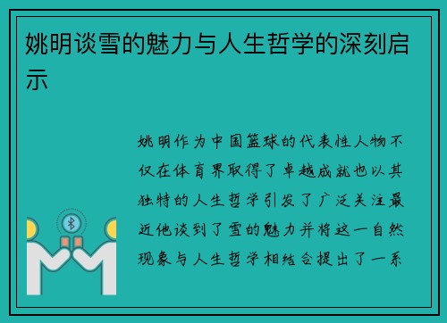 姚明谈雪的魅力与人生哲学的深刻启示