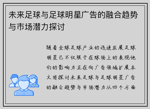 未来足球与足球明星广告的融合趋势与市场潜力探讨