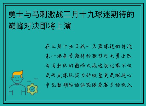 勇士与马刺激战三月十九球迷期待的巅峰对决即将上演