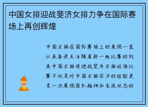 中国女排迎战斐济女排力争在国际赛场上再创辉煌