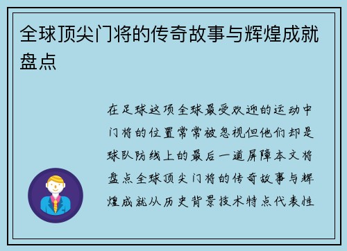 全球顶尖门将的传奇故事与辉煌成就盘点