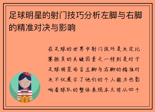 足球明星的射门技巧分析左脚与右脚的精准对决与影响