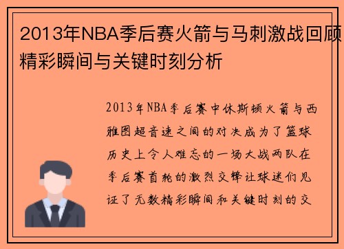 2013年NBA季后赛火箭与马刺激战回顾精彩瞬间与关键时刻分析