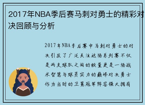 2017年NBA季后赛马刺对勇士的精彩对决回顾与分析