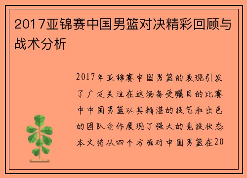 2017亚锦赛中国男篮对决精彩回顾与战术分析