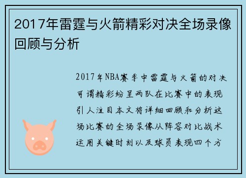 2017年雷霆与火箭精彩对决全场录像回顾与分析