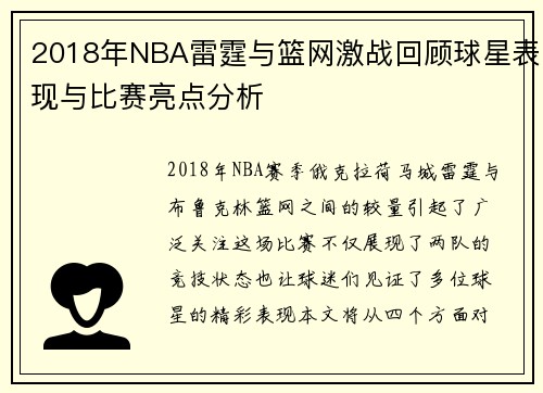 2018年NBA雷霆与篮网激战回顾球星表现与比赛亮点分析