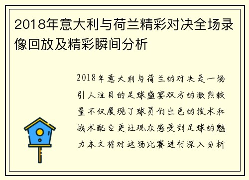 2018年意大利与荷兰精彩对决全场录像回放及精彩瞬间分析